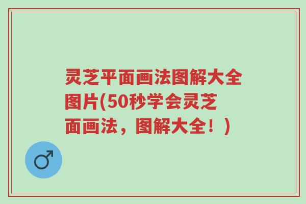 灵芝平面画法图解大全图片(50秒学会灵芝面画法，图解大全！)-第1张图片-超越
