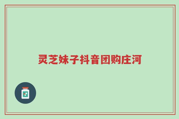 灵芝妹子抖音团购庄河-第1张图片-超越 灵芝妹子抖音团购庄河-第1张图片-超越