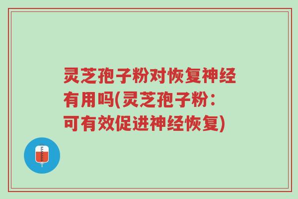 灵芝孢子粉对恢复神经有用吗(灵芝孢子粉:可有效促进神经恢复)-第1张图片-超越 灵芝孢子粉对恢复神经有用吗(灵芝孢子粉:可有效促进神经恢复)-第1张图片-超越