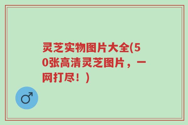 灵芝实物图片大全(50张高清灵芝图片,一网打尽!)-第1张图片-超越 灵芝实物图片大全(50张高清灵芝图片,一网打尽!)-第1张图片-超越