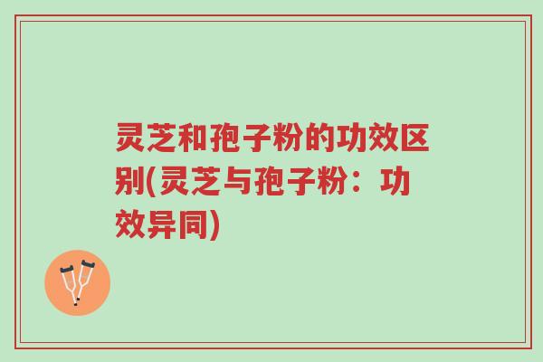 灵芝和孢子粉的功效区别(灵芝与孢子粉:功效异同)-第1张图片-超越 灵芝和孢子粉的功效区别(灵芝与孢子粉:功效异同)-第1张图片-超越