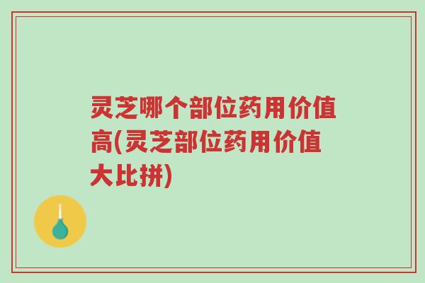 灵芝哪个部位药用价值高(灵芝部位药用价值大比拼)-第1张图片-超越 灵芝哪个部位药用价值高(灵芝部位药用价值大比拼)-第1张图片-超越