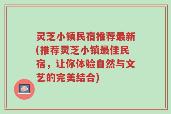 灵芝小镇民宿推荐最新(推荐灵芝小镇最佳民宿,让你体验自然与文艺的完美结合)-第1张图片-超越 灵芝小镇民宿推荐最新(推荐灵芝小镇最佳民宿,让你体验自然与文艺的完美结合)-第1张图片-超越