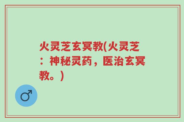 火灵芝玄冥教(火灵芝：神秘灵药，医治玄冥教。)-第1张图片-超越