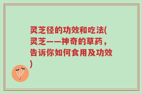 灵芝径的功效和吃法(灵芝——神奇的草药,告诉你如何食用及功效)-第1张图片-超越 灵芝径的功效和吃法(灵芝——神奇的草药,告诉你如何食用及功效)-第1张图片-超越