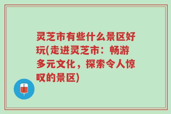 灵芝市有些什么景区好玩(走进灵芝市：畅游多元文化，探索令人惊叹的景区)-第1张图片-超越