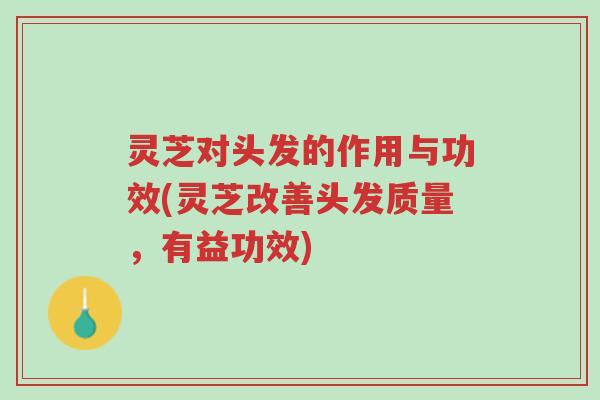 灵芝对头发的作用与功效(灵芝改善头发质量,有益功效)-第1张图片-超越 灵芝对头发的作用与功效(灵芝改善头发质量,有益功效)-第1张图片-超越