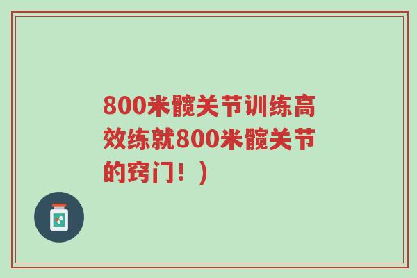 800米髋关节训练高效练就800米髋关节的窍门!)-第1张图片-超越 800米髋关节训练高效练就800米髋关节的窍门!)-第1张图片-超越