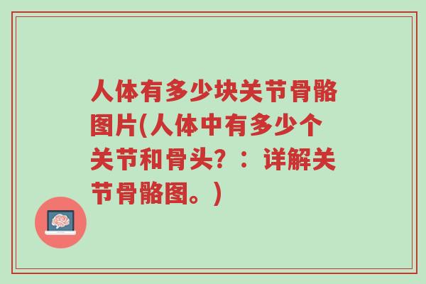 人体有多少块关节骨骼图片(人体中有多少个关节和骨头?:详解关节骨骼图。)-第1张图片-超越 人体有多少块关节骨骼图片(人体中有多少个关节和骨头?:详解关节骨骼图。)-第1张图片-超越