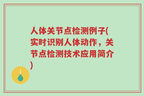人体关节点检测例子(实时识别人体动作,关节点检测技术应用简介)-第1张图片-超越 人体关节点检测例子(实时识别人体动作,关节点检测技术应用简介)-第1张图片-超越