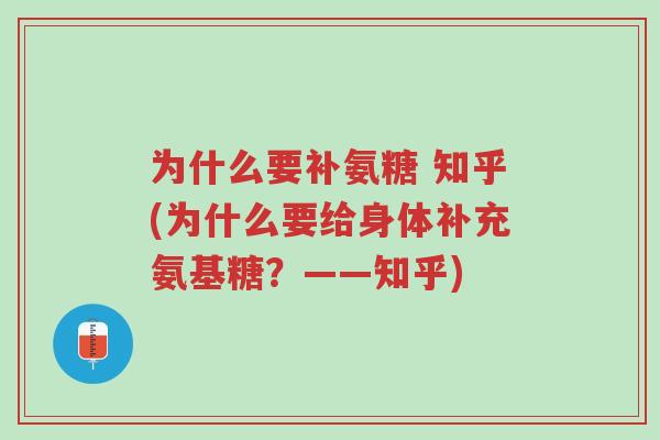 为什么要补氨糖 知乎(为什么要给身体补充氨基糖?——知乎)-第1张图片-超越 为什么要补氨糖 知乎(为什么要给身体补充氨基糖?——知乎)-第1张图片-超越