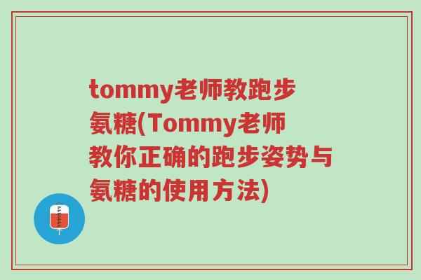 tommy老师教跑步氨糖(Tommy老师教你正确的跑步姿势与氨糖的使用方法)-第1张图片-超越