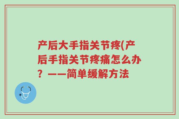 产后大手指关节疼(产后手指关节疼痛怎么办？——简单缓解方法-第1张图片-超越