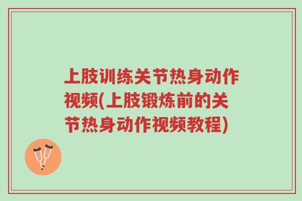 上肢训练关节热身动作视频(上肢锻炼前的关节热身动作视频教程)-第1张图片-超越 上肢训练关节热身动作视频(上肢锻炼前的关节热身动作视频教程)-第1张图片-超越