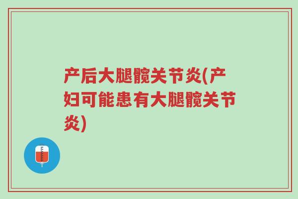 产后大腿髋关节炎(产妇可能患有大腿髋关节炎)-第1张图片-超越 产后大腿髋关节炎(产妇可能患有大腿髋关节炎)-第1张图片-超越
