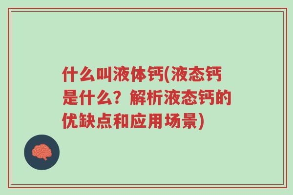 什么叫液体钙(液态钙是什么?解析液态钙的优缺点和应用场景)-第1张图片-超越 什么叫液体钙(液态钙是什么?解析液态钙的优缺点和应用场景)-第1张图片-超越