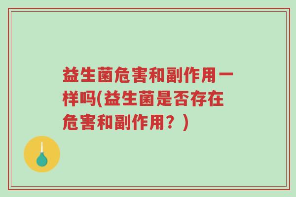 益生菌危害和副作用一样吗(益生菌是否存在危害和副作用?)-第1张图片-超越 益生菌危害和副作用一样吗(益生菌是否存在危害和副作用?)-第1张图片-超越