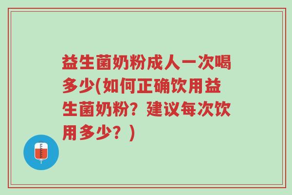 益生菌奶粉成人一次喝多少(如何正确饮用益生菌奶粉?建议每次饮用多少?)-第1张图片-超越 益生菌奶粉成人一次喝多少(如何正确饮用益生菌奶粉?建议每次饮用多少?)-第1张图片-超越
