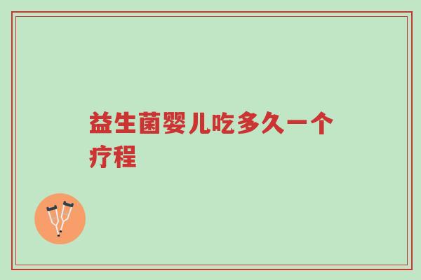 益生菌婴儿吃多久一个疗程-第1张图片-超越 益生菌婴儿吃多久一个疗程-第1张图片-超越