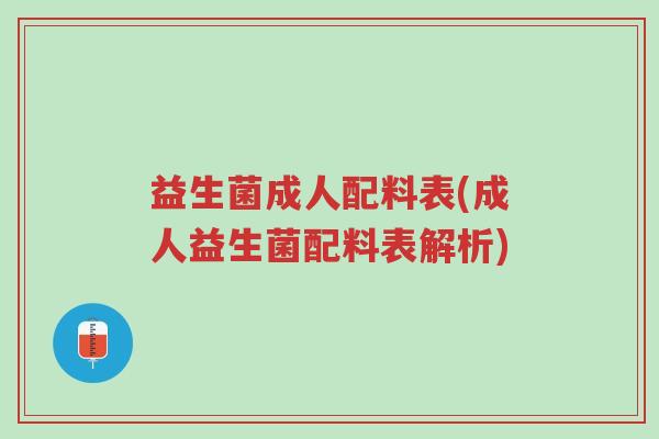 益生菌成人配料表(成人益生菌配料表解析)-第1张图片-超越
