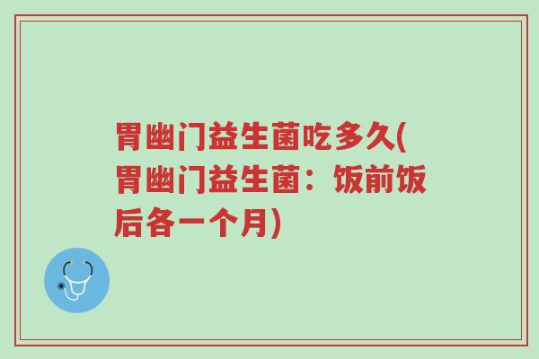胃幽门益生菌吃多久(胃幽门益生菌:饭前饭后各一个月)-第1张图片-超越 胃幽门益生菌吃多久(胃幽门益生菌:饭前饭后各一个月)-第1张图片-超越