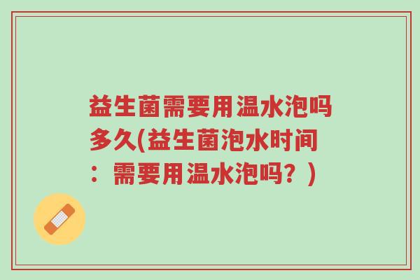 益生菌需要用温水泡吗多久(益生菌泡水时间:需要用温水泡吗?)-第1张图片-超越 益生菌需要用温水泡吗多久(益生菌泡水时间:需要用温水泡吗?)-第1张图片-超越