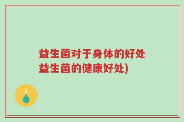 益生菌对于身体的好处益生菌的健康好处)-第1张图片-超越 益生菌对于身体的好处益生菌的健康好处)-第1张图片-超越