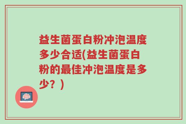 益生菌蛋白粉冲泡温度多少合适(益生菌蛋白粉的最佳冲泡温度是多少?)-第1张图片-超越 益生菌蛋白粉冲泡温度多少合适(益生菌蛋白粉的最佳冲泡温度是多少?)-第1张图片-超越