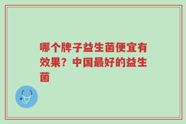 哪个牌子益生菌便宜有效果?中国最好的益生菌-第1张图片-超越 哪个牌子益生菌便宜有效果?中国最好的益生菌-第1张图片-超越