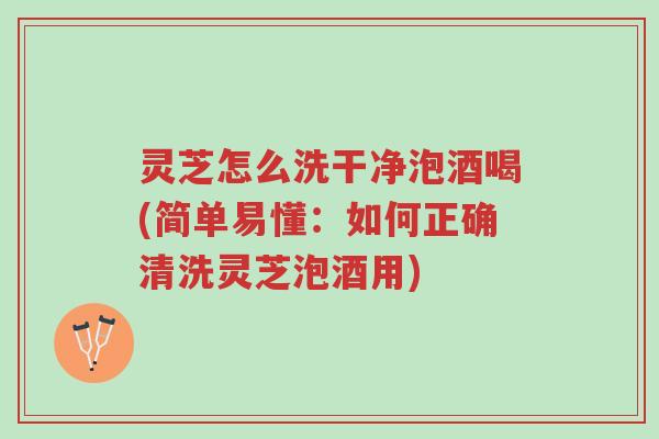 灵芝怎么洗干净泡酒喝(简单易懂:如何正确清洗灵芝泡酒用)-第1张图片-超越 灵芝怎么洗干净泡酒喝(简单易懂:如何正确清洗灵芝泡酒用)-第1张图片-超越