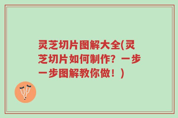灵芝切片图解大全(灵芝切片如何制作?一步一步图解教你做!)-第1张图片-超越 灵芝切片图解大全(灵芝切片如何制作?一步一步图解教你做!)-第1张图片-超越