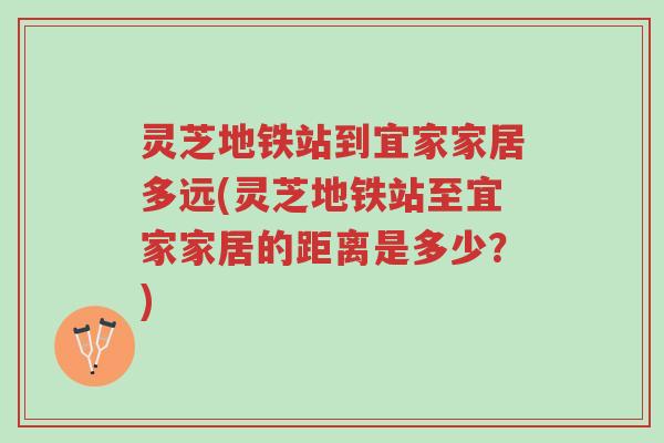 灵芝地铁站到宜家家居多远(灵芝地铁站至宜家家居的距离是多少?)-第1张图片-超越 灵芝地铁站到宜家家居多远(灵芝地铁站至宜家家居的距离是多少?)-第1张图片-超越