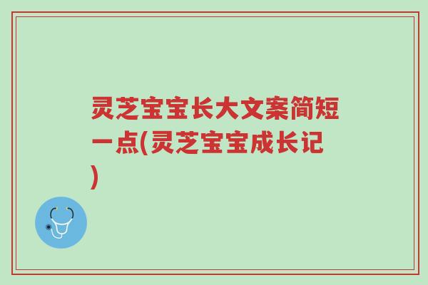 灵芝宝宝长大文案简短一点(灵芝宝宝成长记)-第1张图片-超越 灵芝宝宝长大文案简短一点(灵芝宝宝成长记)-第1张图片-超越