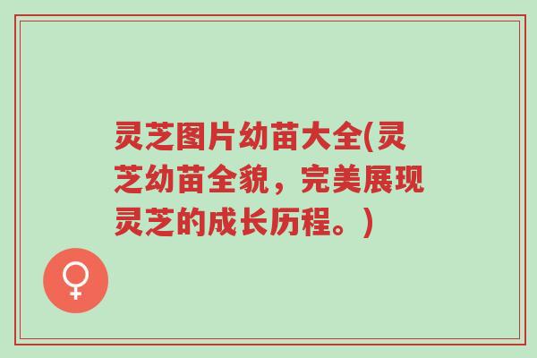灵芝图片幼苗大全(灵芝幼苗全貌,完美展现灵芝的成长历程。)-第1张图片-超越 灵芝图片幼苗大全(灵芝幼苗全貌,完美展现灵芝的成长历程。)-第1张图片-超越