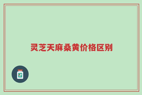 灵芝天麻桑黄价格区别-第1张图片-超越 灵芝天麻桑黄价格区别-第1张图片-超越