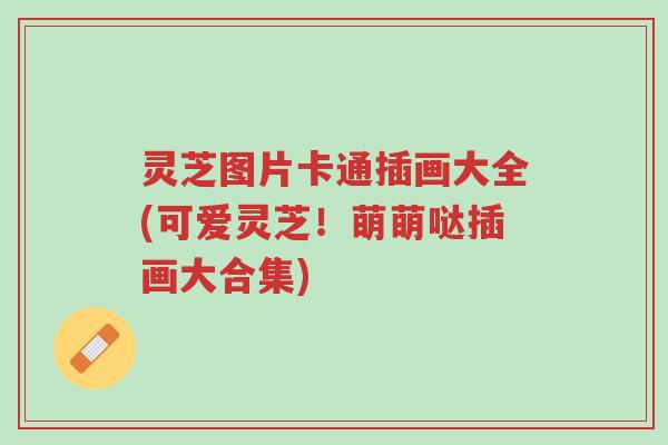 灵芝图片卡通插画大全(可爱灵芝！萌萌哒插画大合集)-第1张图片-超越