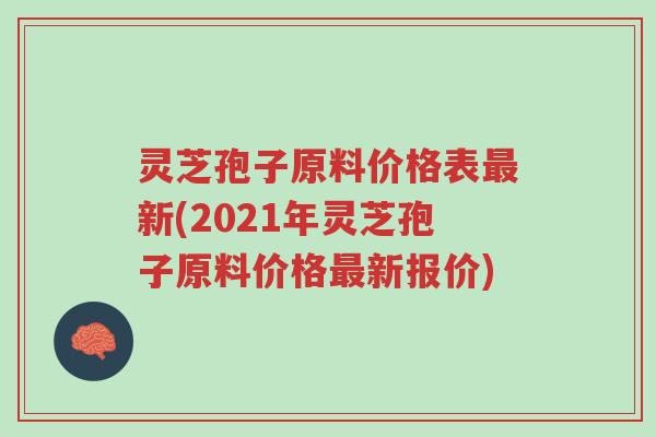 灵芝孢子原料价格表最新(2021年灵芝孢子原料价格最新报价)-第1张图片-超越 灵芝孢子原料价格表最新(2021年灵芝孢子原料价格最新报价)-第1张图片-超越