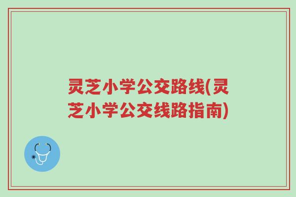 灵芝小学公交路线(灵芝小学公交线路指南)-第1张图片-超越 灵芝小学公交路线(灵芝小学公交线路指南)-第1张图片-超越
