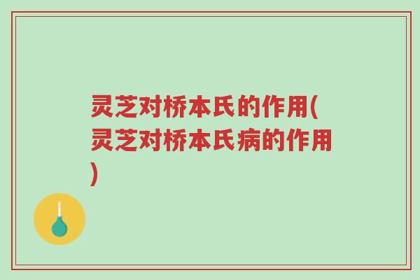 灵芝对桥本氏的作用(灵芝对桥本氏病的作用)-第1张图片-超越 灵芝对桥本氏的作用(灵芝对桥本氏病的作用)-第1张图片-超越
