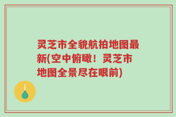 灵芝市全貌航拍地图最新(空中俯瞰!灵芝市地图全景尽在眼前)-第1张图片-超越 灵芝市全貌航拍地图最新(空中俯瞰!灵芝市地图全景尽在眼前)-第1张图片-超越
