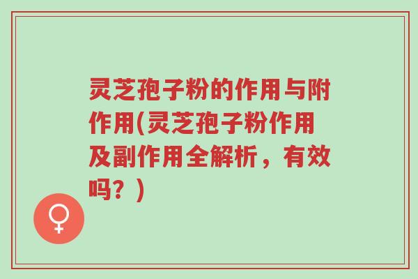 灵芝孢子粉的作用与附作用(灵芝孢子粉作用及副作用全解析，有效吗？)-第1张图片-超越