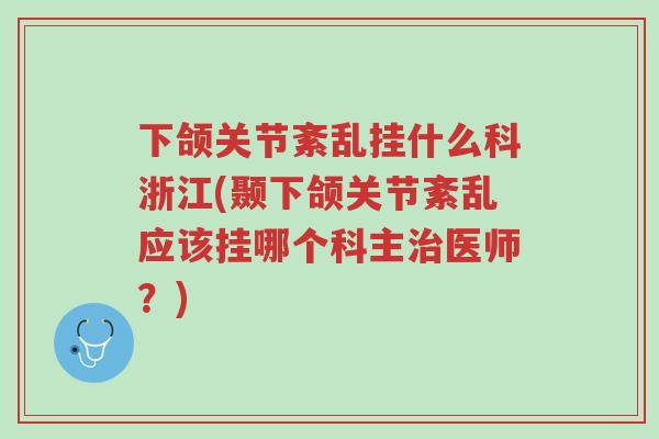 下颌关节紊乱挂什么科浙江(颞下颌关节紊乱应该挂哪个科主治医师?)-第1张图片-超越 下颌关节紊乱挂什么科浙江(颞下颌关节紊乱应该挂哪个科主治医师?)-第1张图片-超越