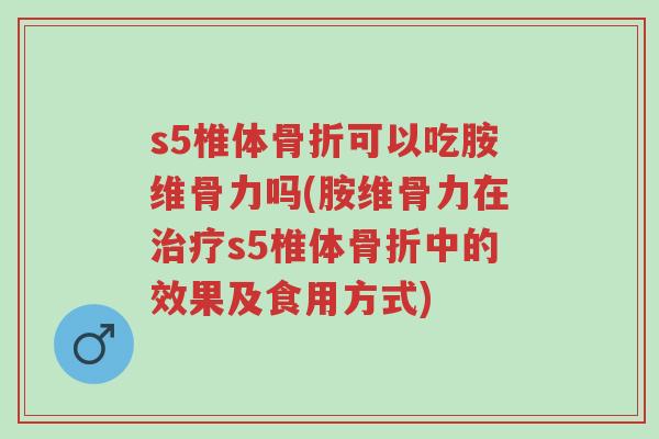 s5椎体骨折可以吃胺维骨力吗(胺维骨力在治疗s5椎体骨折中的效果及食用方式)-第1张图片-超越 s5椎体骨折可以吃胺维骨力吗(胺维骨力在治疗s5椎体骨折中的效果及食用方式)-第1张图片-超越