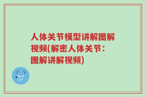 人体关节模型讲解图解视频(解密人体关节:图解讲解视频)-第1张图片-超越 人体关节模型讲解图解视频(解密人体关节:图解讲解视频)-第1张图片-超越