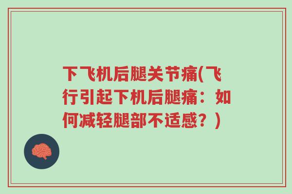 下飞机后腿关节痛(飞行引起下机后腿痛:如何减轻腿部不适感?)-第1张图片-超越 下飞机后腿关节痛(飞行引起下机后腿痛:如何减轻腿部不适感?)-第1张图片-超越