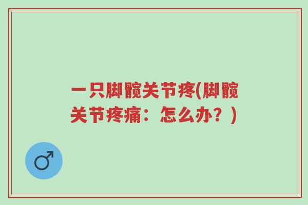 一只脚髋关节疼(脚髋关节疼痛:怎么办?)-第1张图片-超越 一只脚髋关节疼(脚髋关节疼痛:怎么办?)-第1张图片-超越