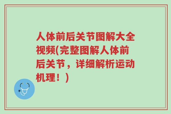 人体前后关节图解大全视频(完整图解人体前后关节,详细解析运动机理!)-第1张图片-超越 人体前后关节图解大全视频(完整图解人体前后关节,详细解析运动机理!)-第1张图片-超越