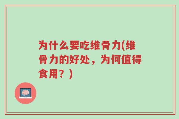 为什么要吃维骨力(维骨力的好处,为何值得食用?)-第1张图片-超越 为什么要吃维骨力(维骨力的好处,为何值得食用?)-第1张图片-超越