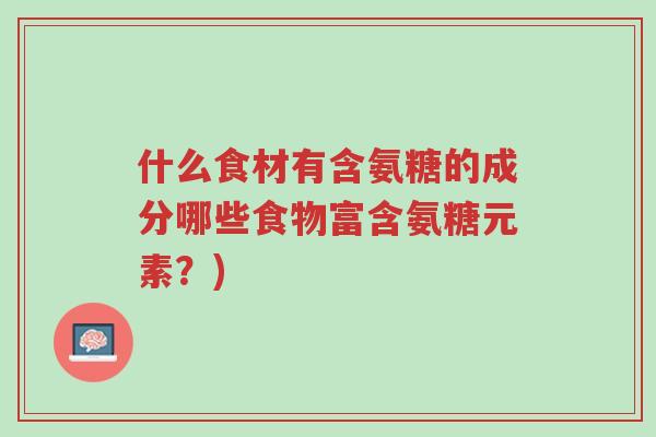 什么食材有含氨糖的成分哪些食物富含氨糖元素?)-第1张图片-超越 什么食材有含氨糖的成分哪些食物富含氨糖元素?)-第1张图片-超越