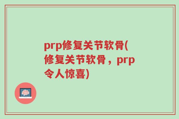 prp修复关节软骨(修复关节软骨,prp令人惊喜)-第1张图片-超越 prp修复关节软骨(修复关节软骨,prp令人惊喜)-第1张图片-超越